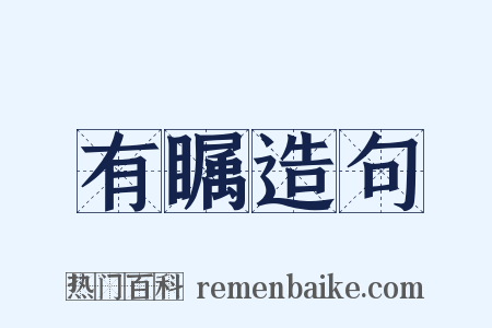 有瞩造句是什么意思的图片